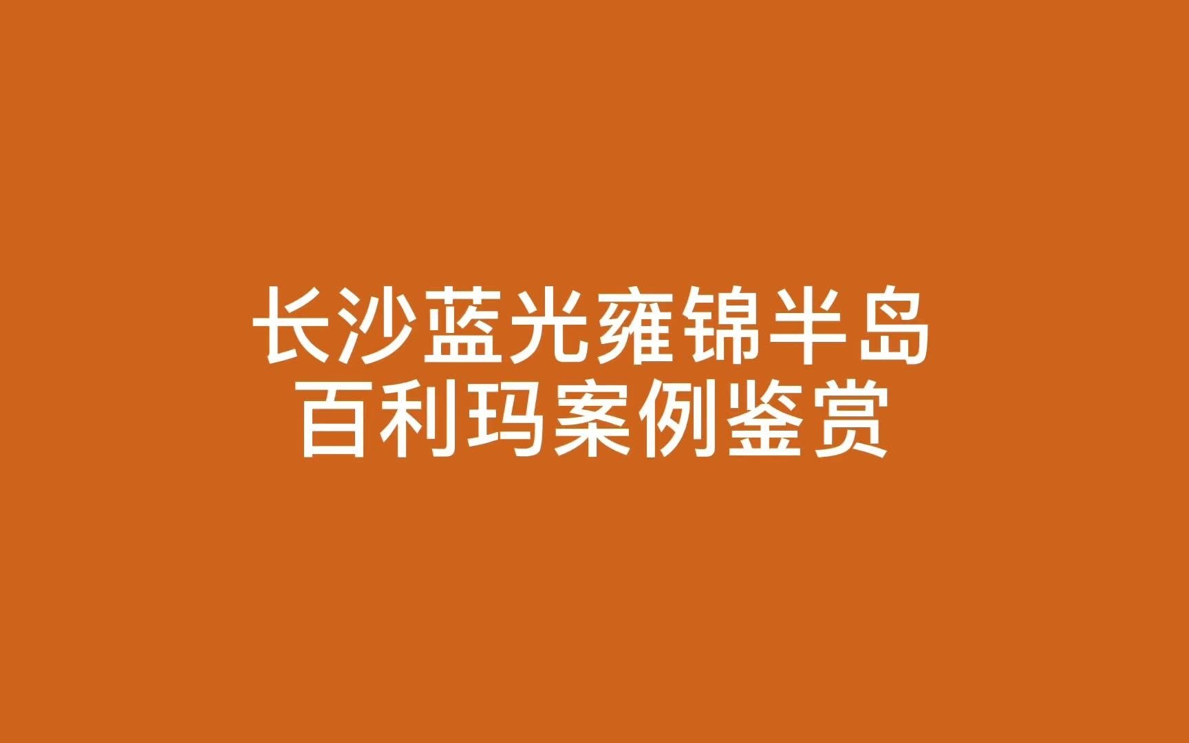 门窗十大品牌排行榜 百利玛门窗长沙案例鉴赏哔哩哔哩bilibili