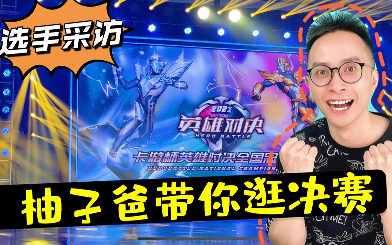 柚子爸带你逛!卡游英雄对决全国总决赛!卡牌比赛选手采访!