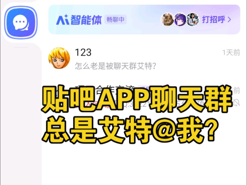 贴吧APP还是我的手机被病毒攻击了?看封面就知道了~真的很烦哔哩哔哩bilibili