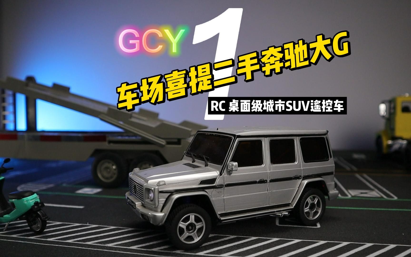 活动  rc遥控车--桌面停车场系列--奔驰大g 第一篇 提车外观