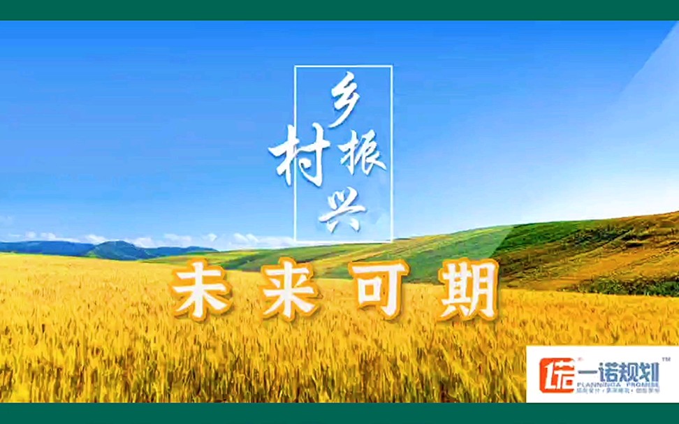 乡村振兴未来可期要实现哪些目标?