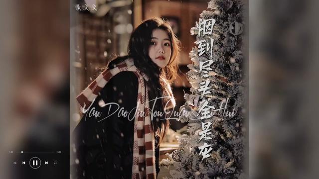歌曲推荐‖黄文文《烟到尽头全是灰》