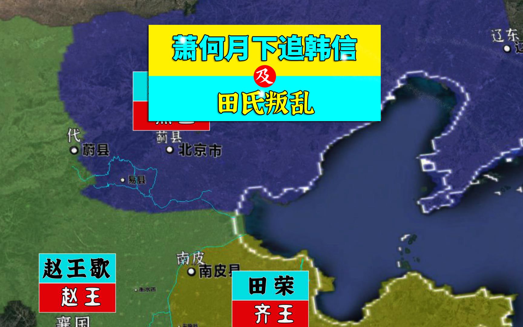 三维地图讲解——萧何月下追韩信,及田氏叛乱哔哩哔哩bilibili