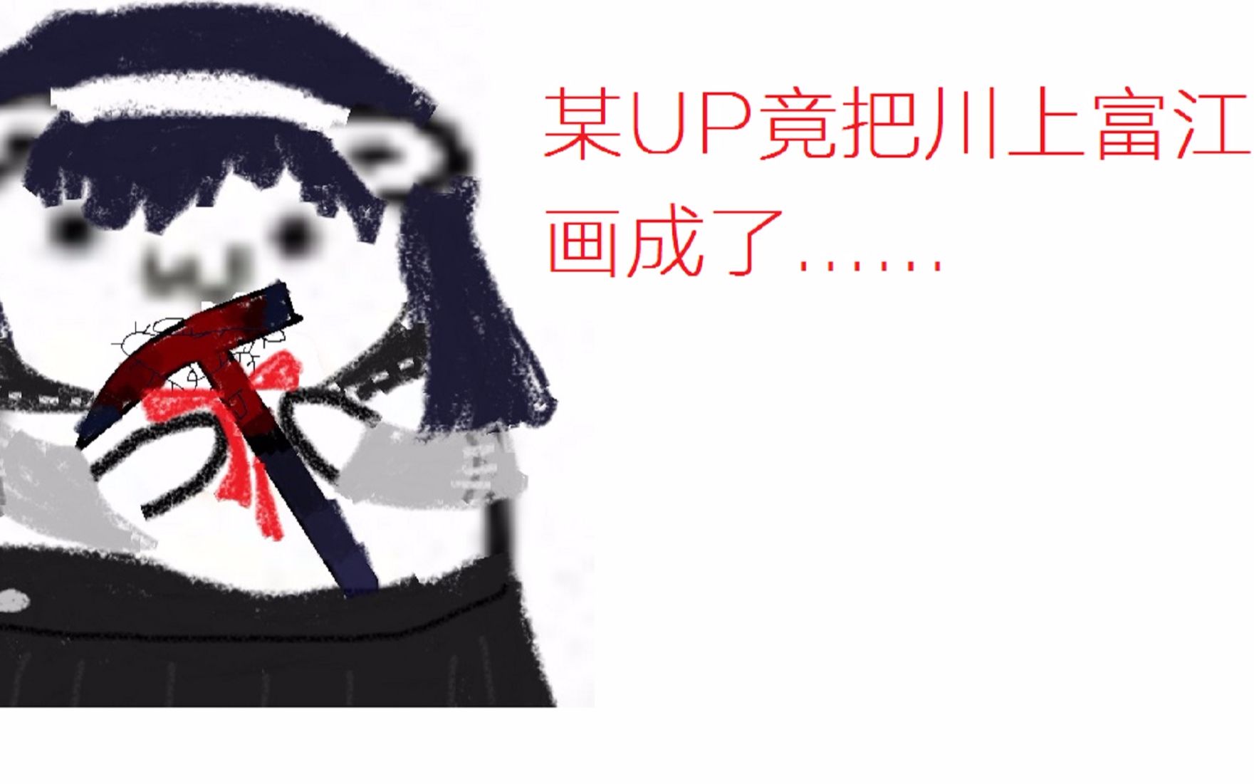 [图][第五人格]川上富江被我画成了....??