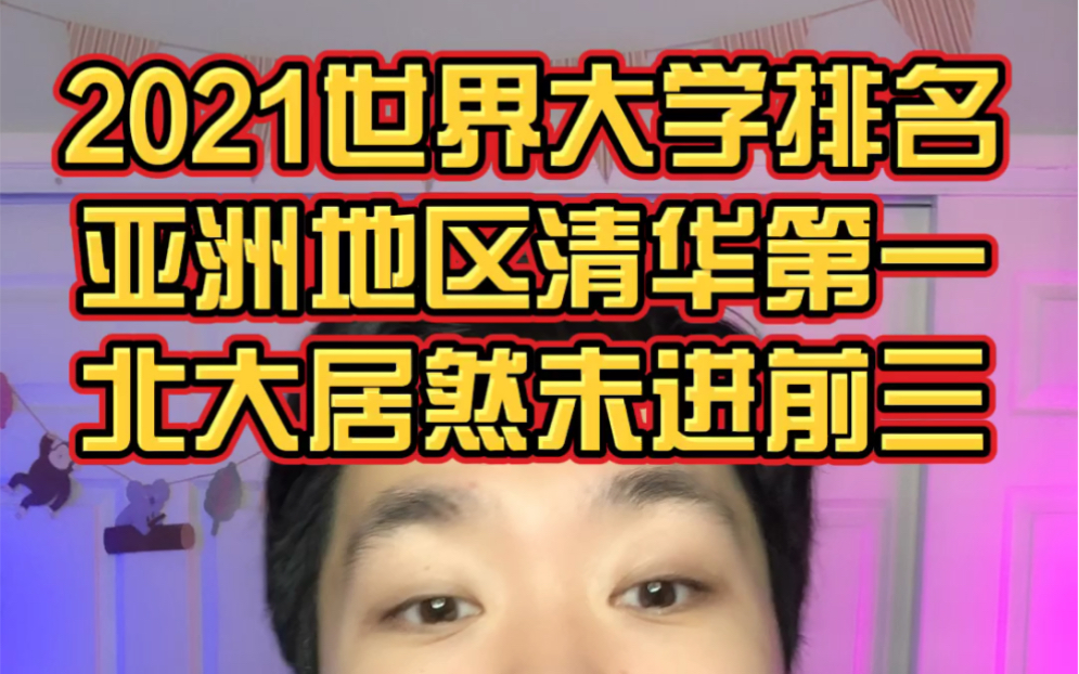 2021年世界大学排名榜单出炉!看看清华北大第几?上面有你心目中的理想大学吗哔哩哔哩bilibili