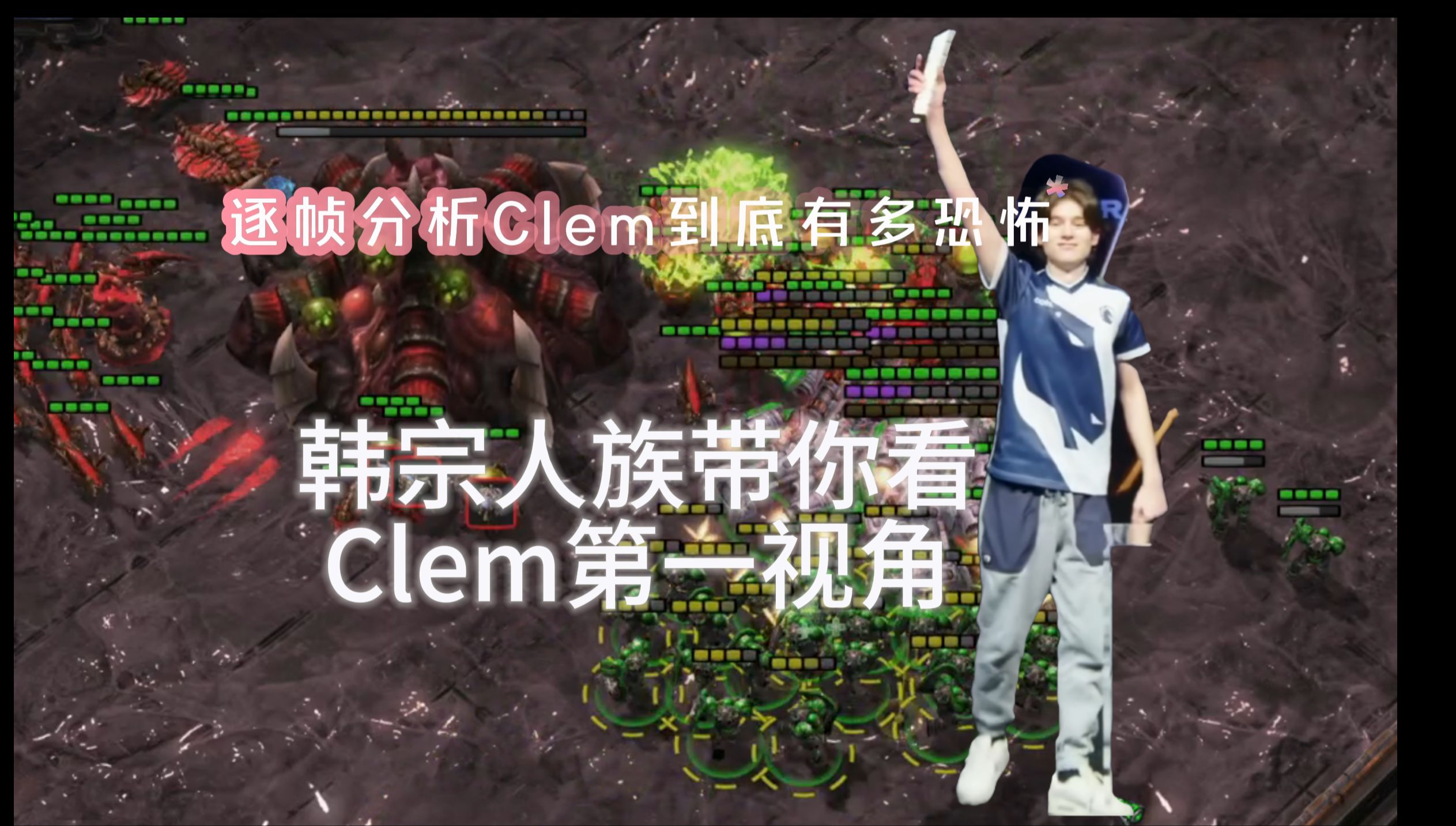 【星际争霸2】逐帧分析Clem为什么这么强!这就是最强基本功人族的厚重!星际争霸2教学