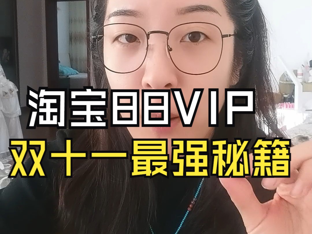 淘宝88VIP双十一最强秘籍哔哩哔哩bilibili