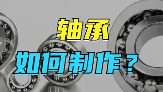 滚动轴承是如何制作而成的？