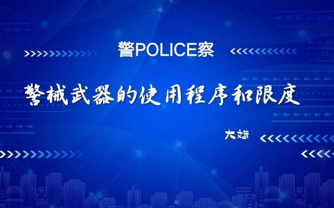 [图]到底要不要警告？ 使用警械武器程序及限度  基本级执法资格考试  人民警察法