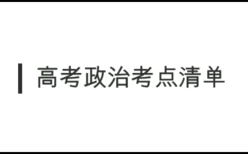 [图]高考政治考点清单