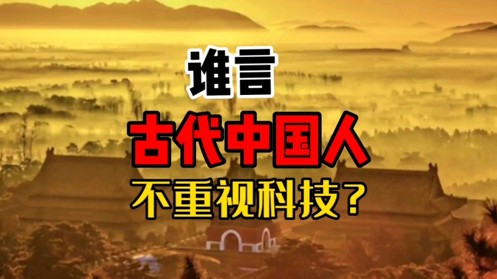 中华文明成果是如何流向西方的第七集—大明的技术到了什么程度,凸显了华夏文明怎样的科技观?哔哩哔哩bilibili