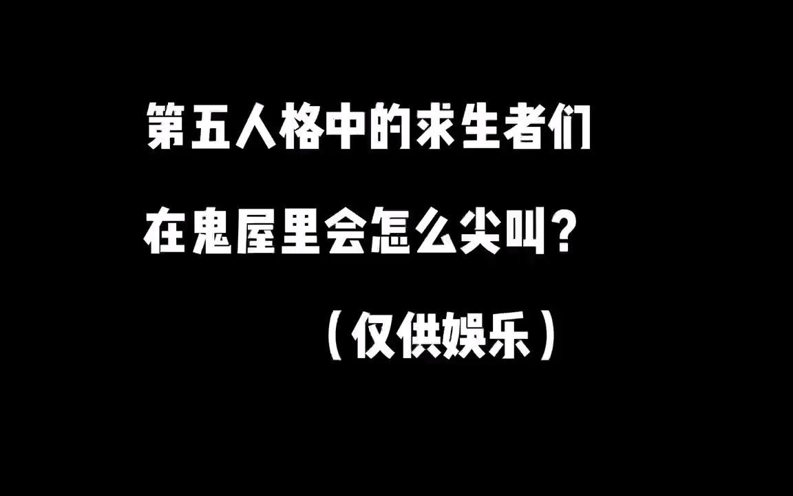 [图]【第五人格】如果把求生者们放入鬼屋 他们会怎么尖叫？