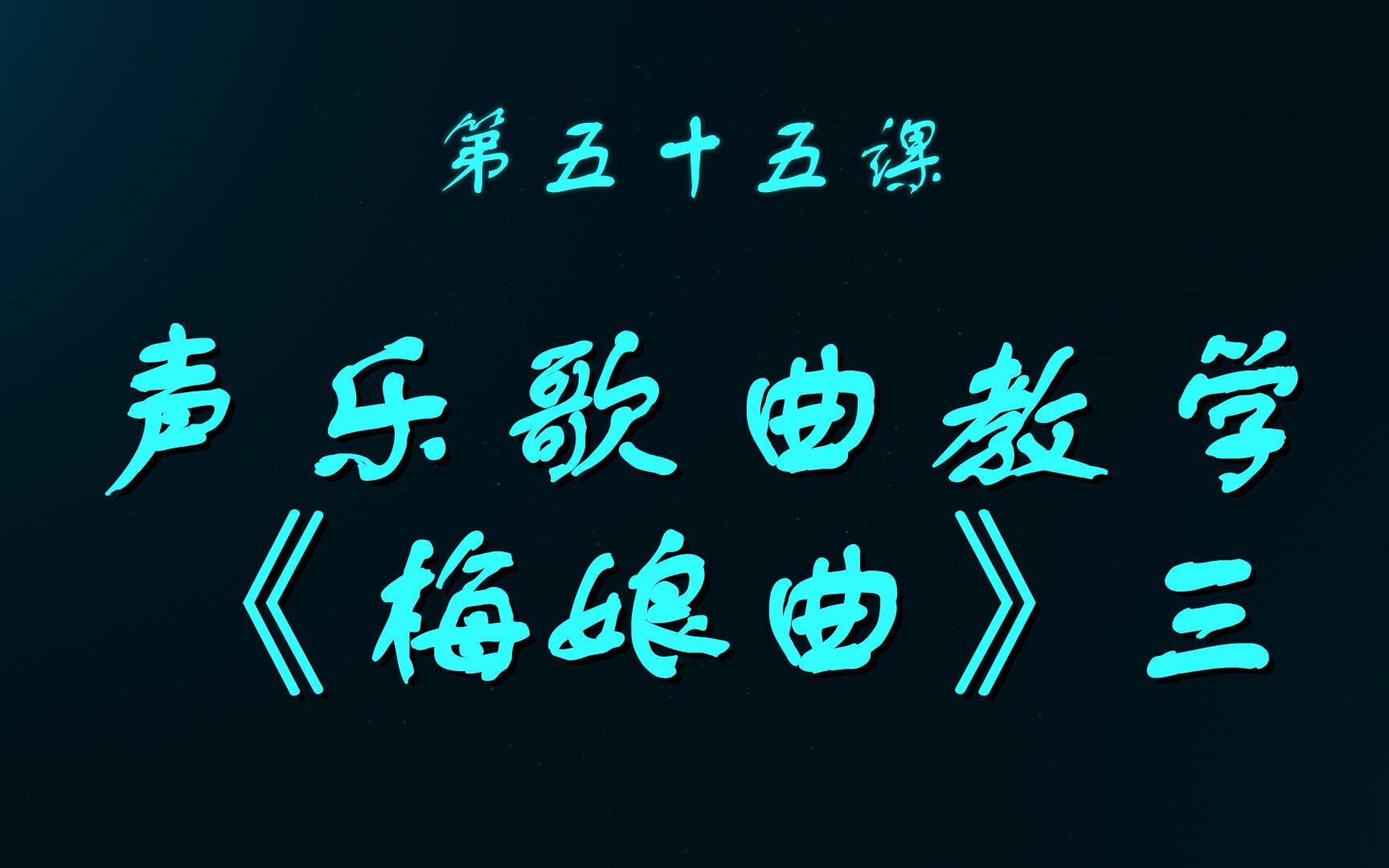 声乐歌曲教学《梅娘曲》三 第五十五课 美声飞飞声乐课堂