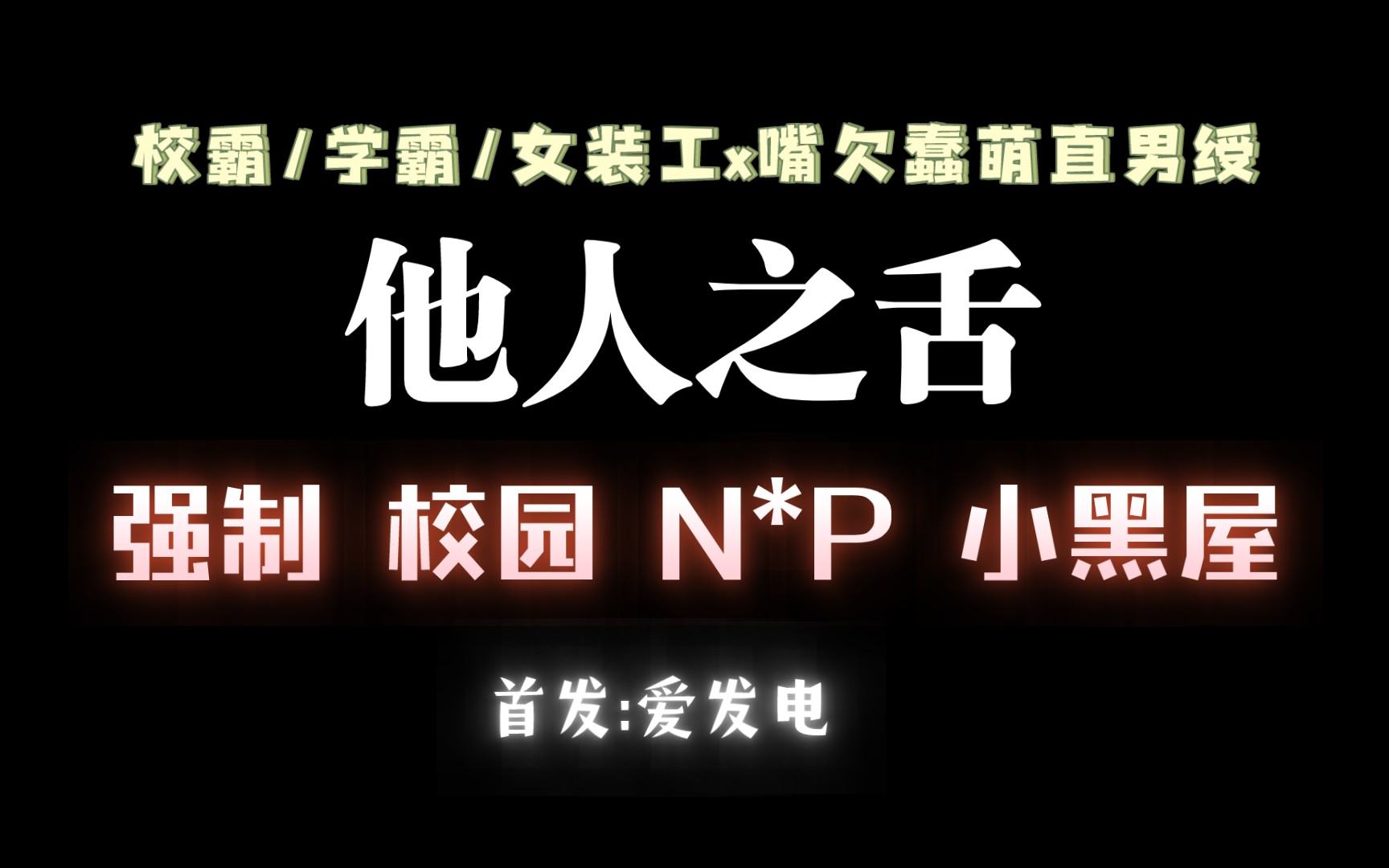 【耽推强制】嘴欠怎么办,C一顿就老实了,实在不行就n顿.《他人之舌》音蜗/音清纯哔哩哔哩bilibili