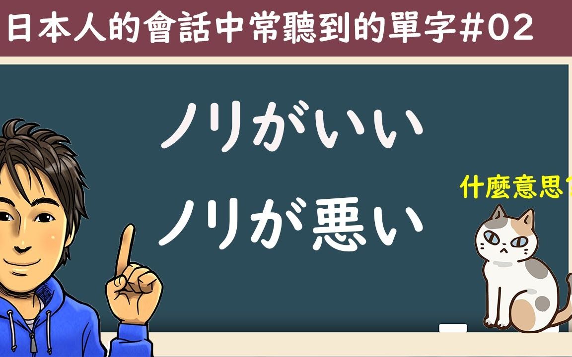 【ノリがいい】日本人常用的单字02哔哩哔哩bilibili