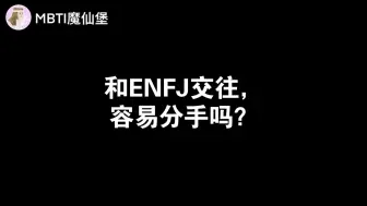 下载视频: 和ENFJ交往，容易分手吗？