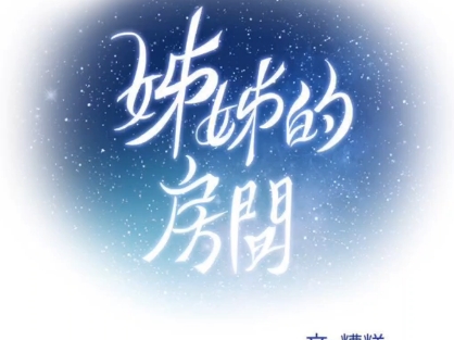 《姐姐的房间》第3话下拉式观看阅读哔哩哔哩bilibili