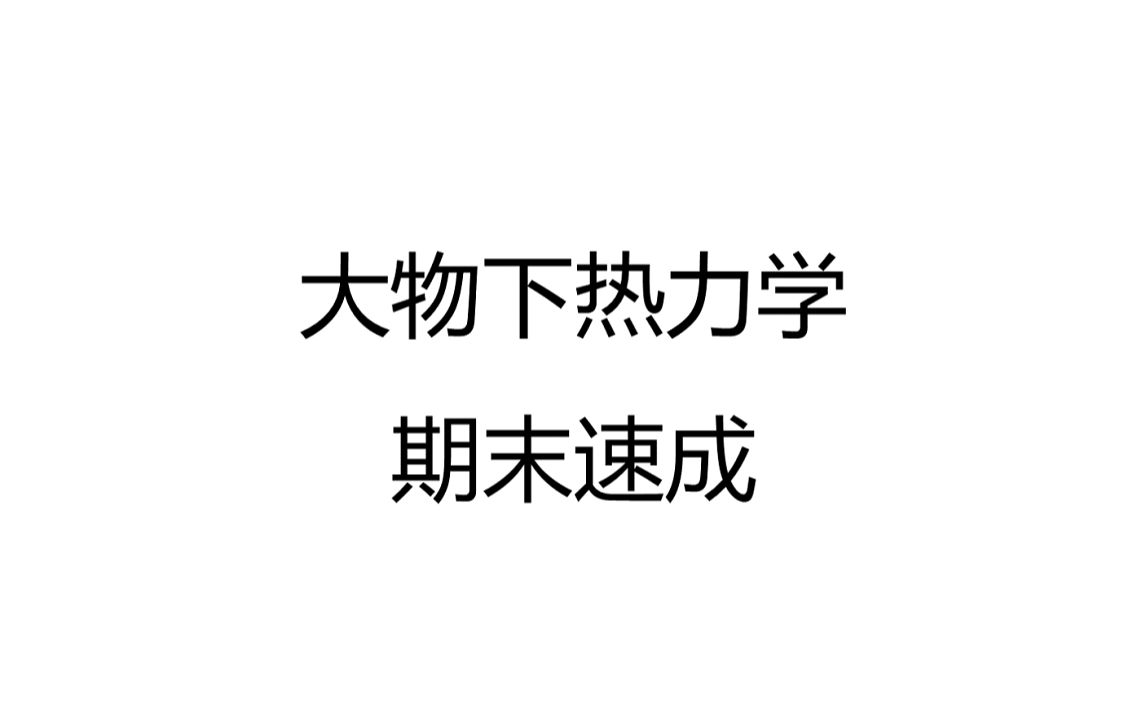 [图]大物下热力学期末速成不挂科