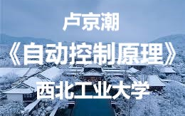 [图]【公开课-80集全】西北工业大学（卢京潮）：自动控制原理