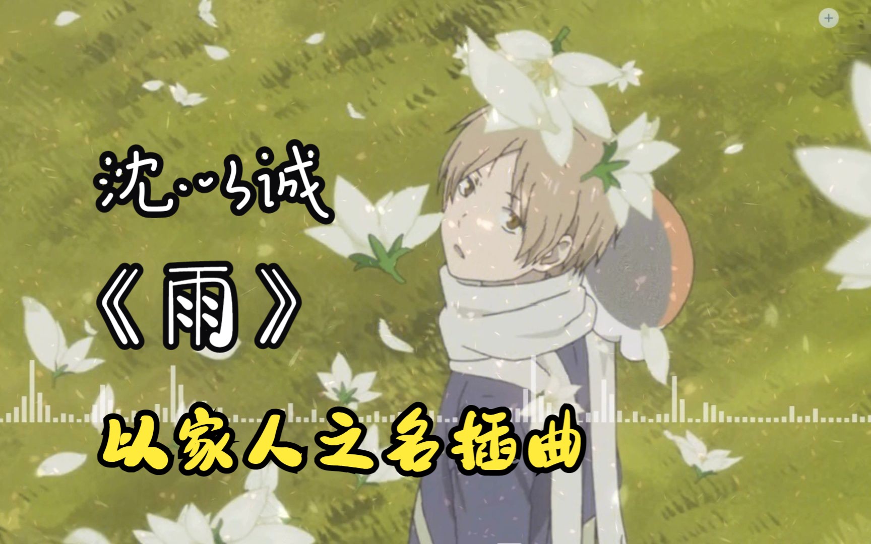 以家人之名《雨》沈以诚"要坚定勇敢的走下去呐"