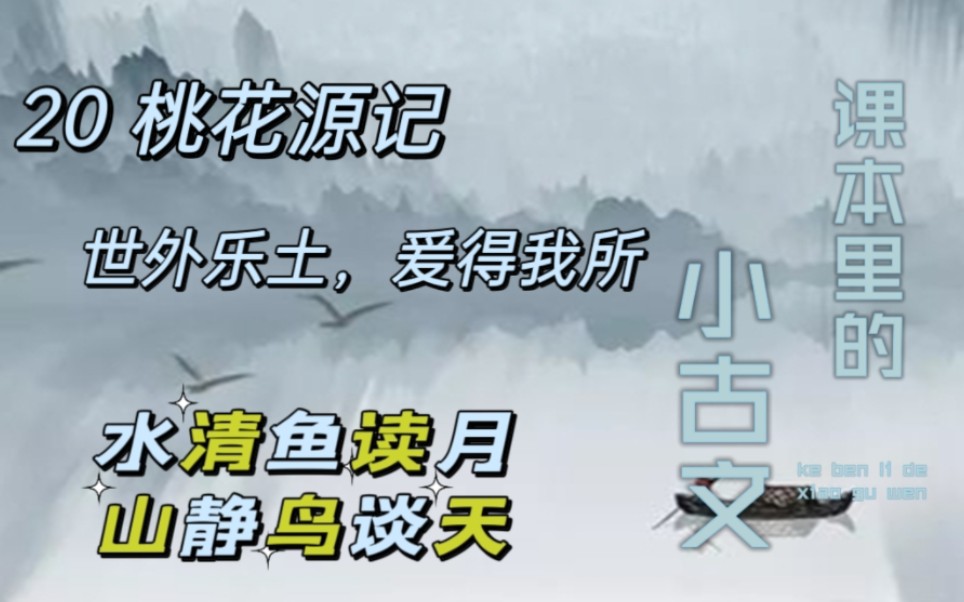 朗读:课本里的小古文20《桃花源记》哔哩哔哩bilibili