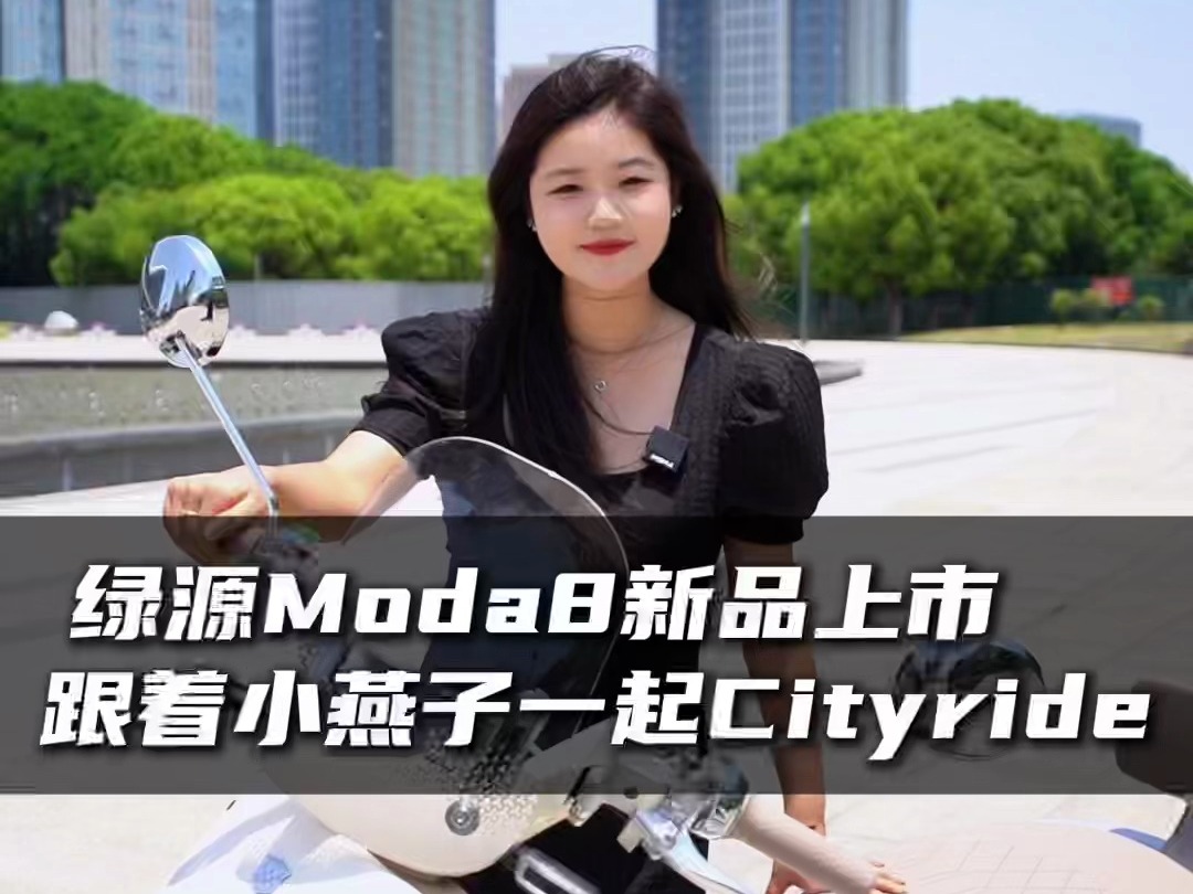 绿源Moda8新品上市,跟着小燕子一起Cityride!哔哩哔哩bilibili