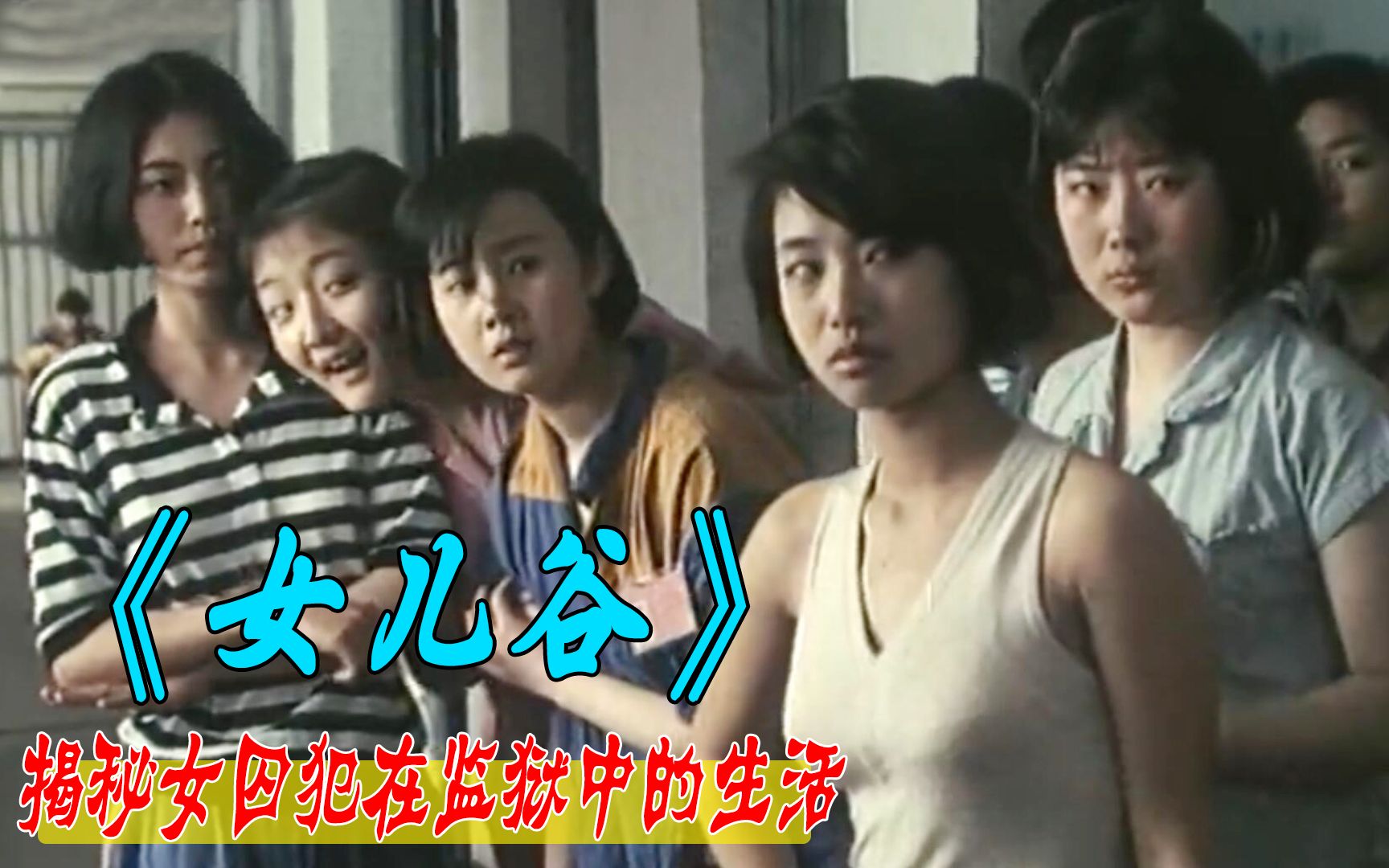 女子监狱中,那些难以启齿的事情,都被这部国产电影无情揭露了