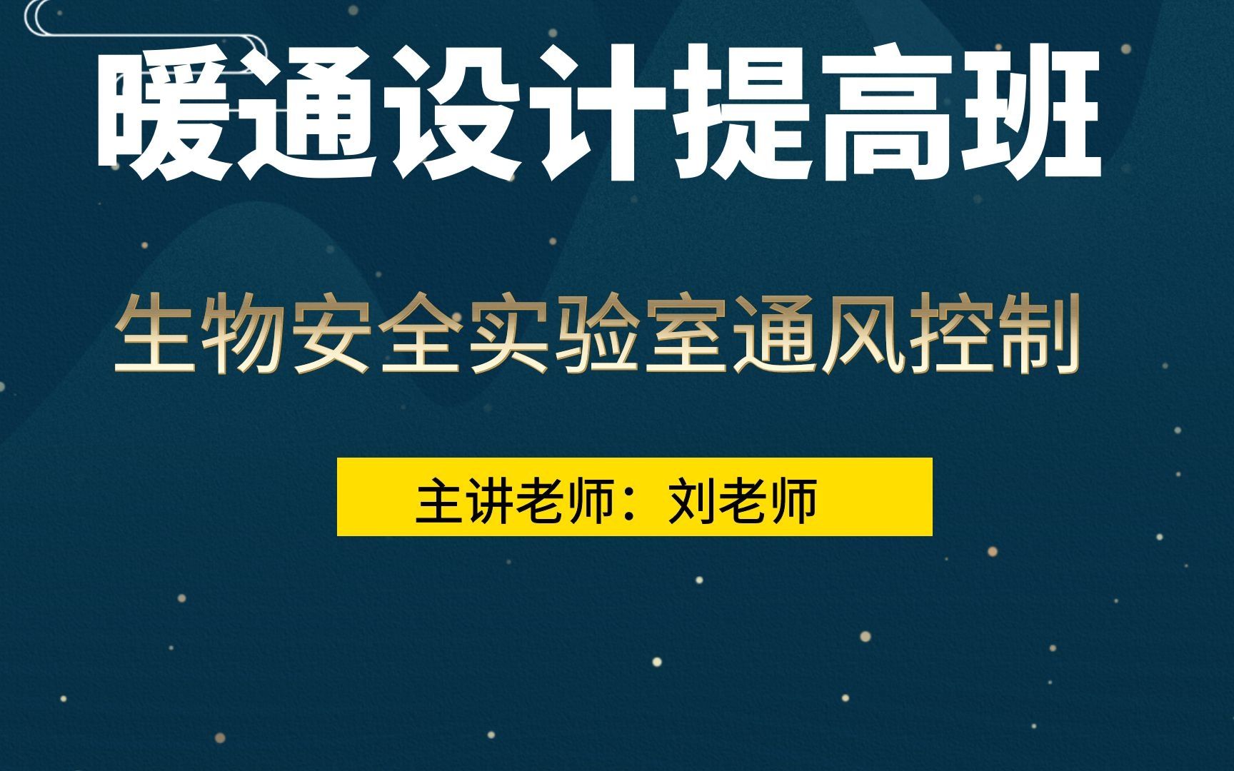 暖通设计提高班生物安全实验室通风控制哔哩哔哩bilibili