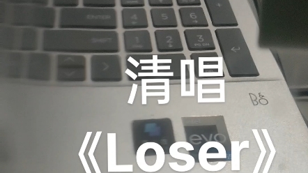 我清唱 loser