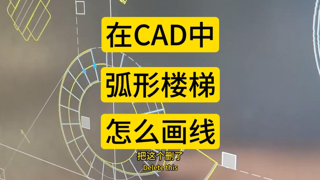 在CAD中,弧形楼梯踏步线怎么绘制哔哩哔哩bilibili