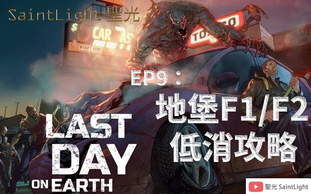 [图]Last Day on Earth Survival地球末日生存：EP9：地堡F1F2低消攻略