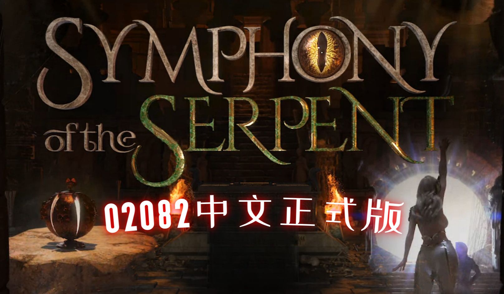 【游戏推荐/攻略】蛇之狂想曲 SymphonyoftheSerpent 02082中文版兽音译者获取教程