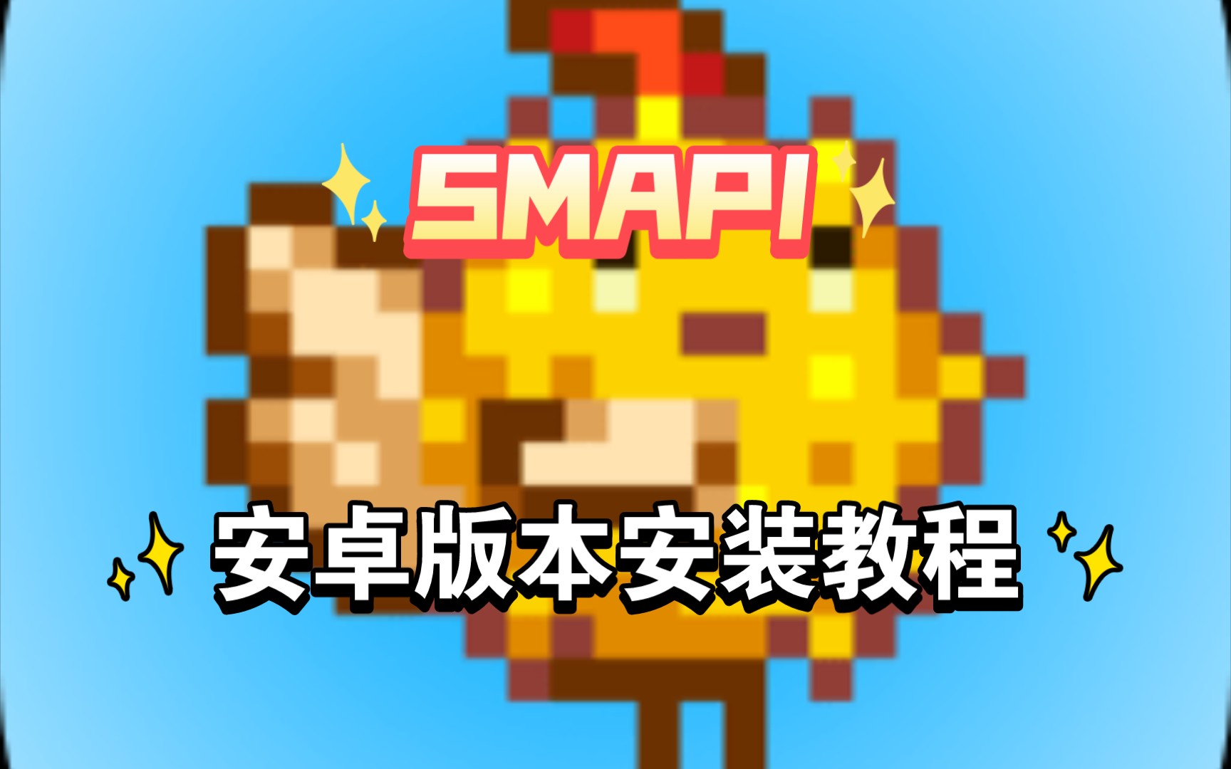 [图]［星露谷物语］SMAPI手机（安卓）整体安装教程