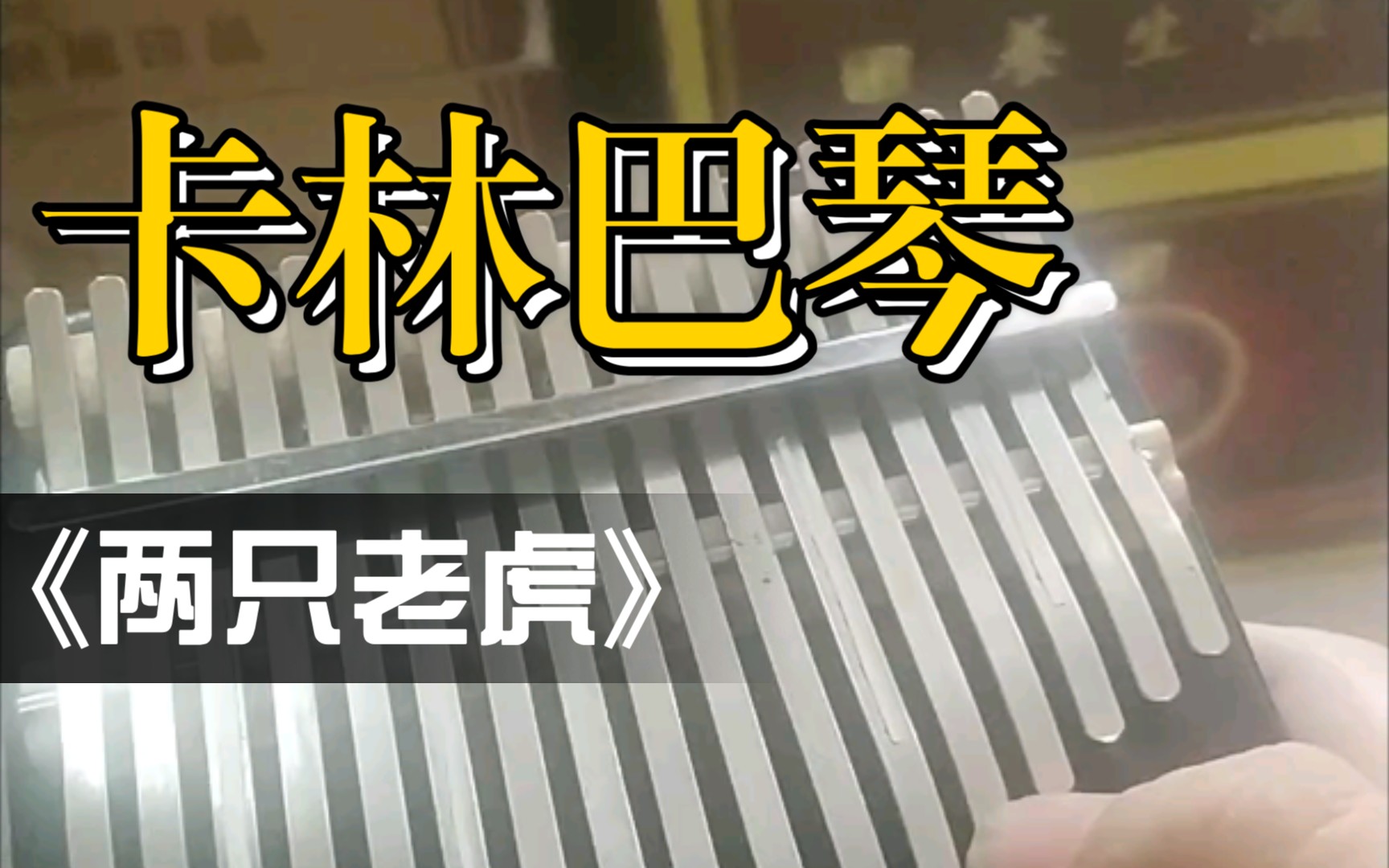 从零开始练习卡林巴琴:两只老虎_哔哩哔哩 (゜-゜)つロ 干杯~-bili