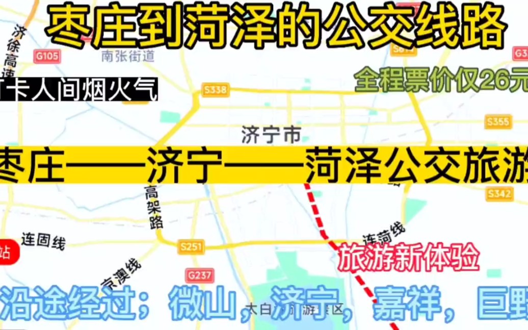 枣庄开往菏泽的公交线路来了,全程票价仅26元,沿途经过;济宁哔哩哔哩bilibili