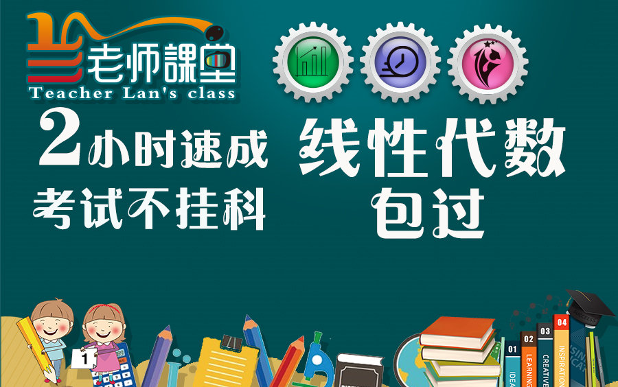 [图]2小时速成【线性代数 】【线代】不挂科 大学考试突击课行列式矩阵向量组线性空间解方程组特征值二次型