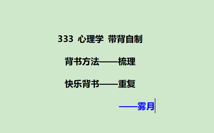 [图]333 教育心理学 带背自制