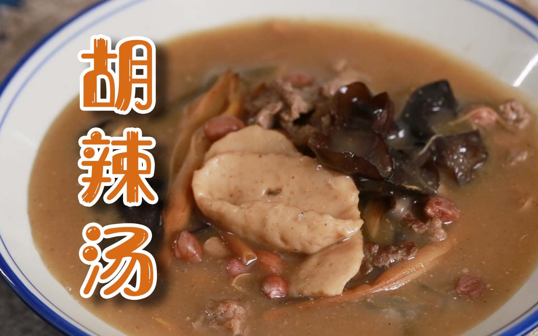 【太阳猫】干了这碗胡辣汤,一锅乱炖好喝极了