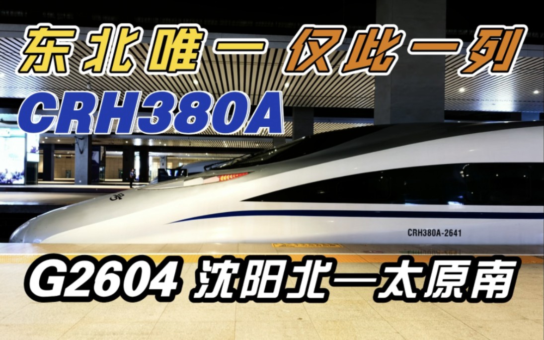 【中国铁路运转】东北唯一的CRH380A!煤炭局G2604(沈阳北—太原南)二等座乘车体验哔哩哔哩bilibili