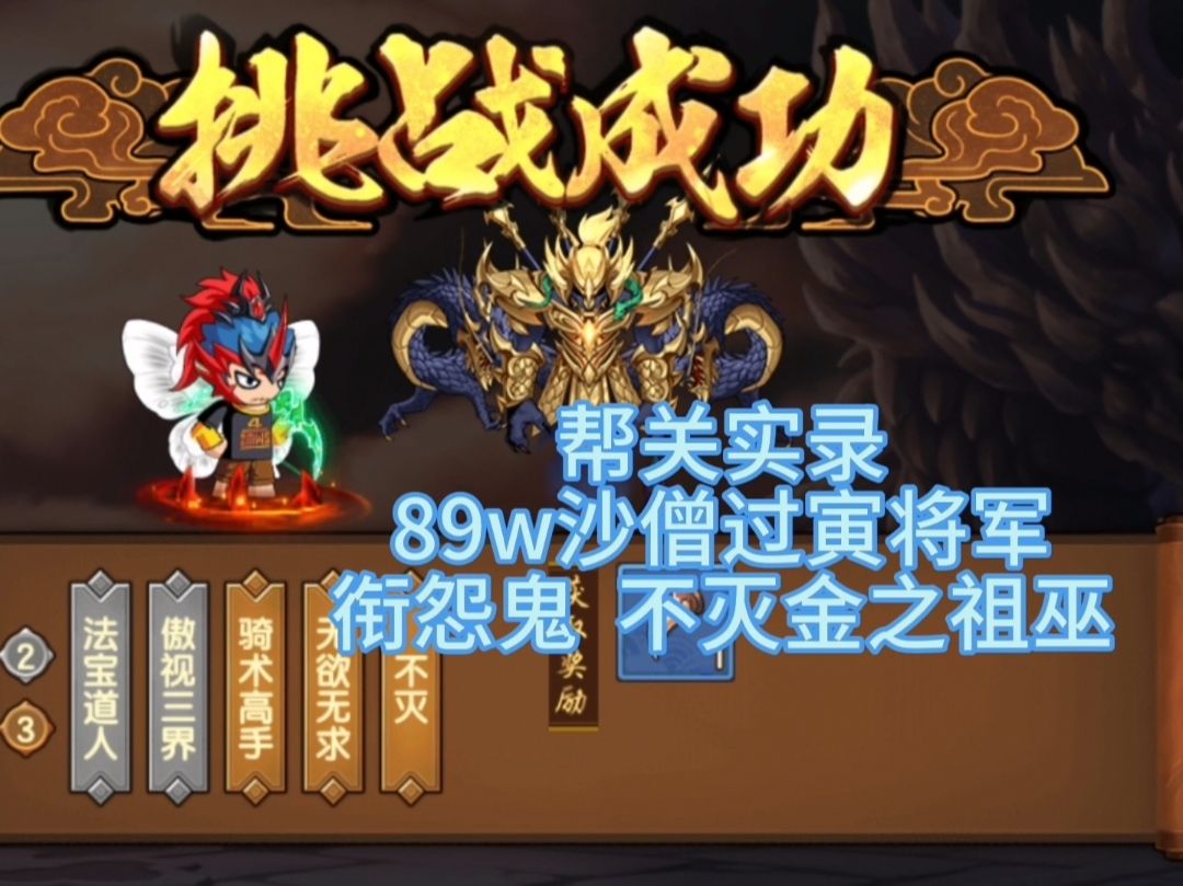 【造梦无双】【帮关实录】80w沙僧过寅将军 衔怨鬼 不灭金巫