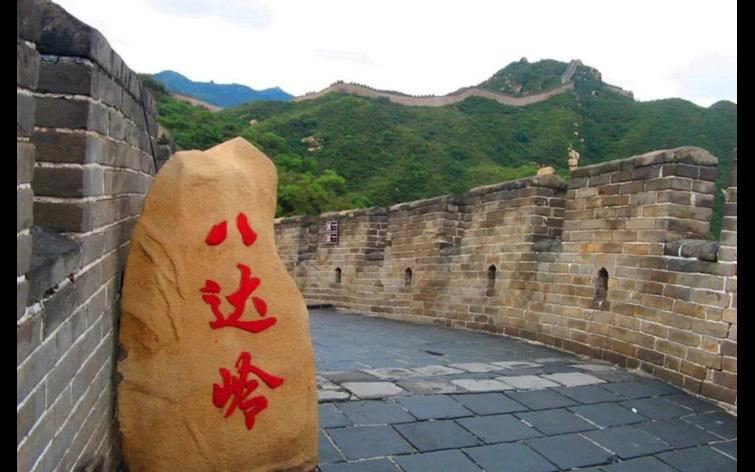 八达岭长城