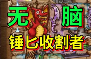 Descargar video: 新发明！收割者唯一上分套路！【背包乱斗】