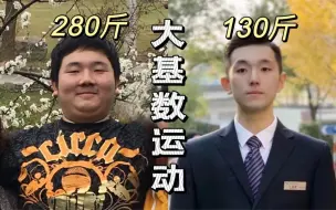 Descargar video: 已瘦150斤， 大基数减肥之运动篇