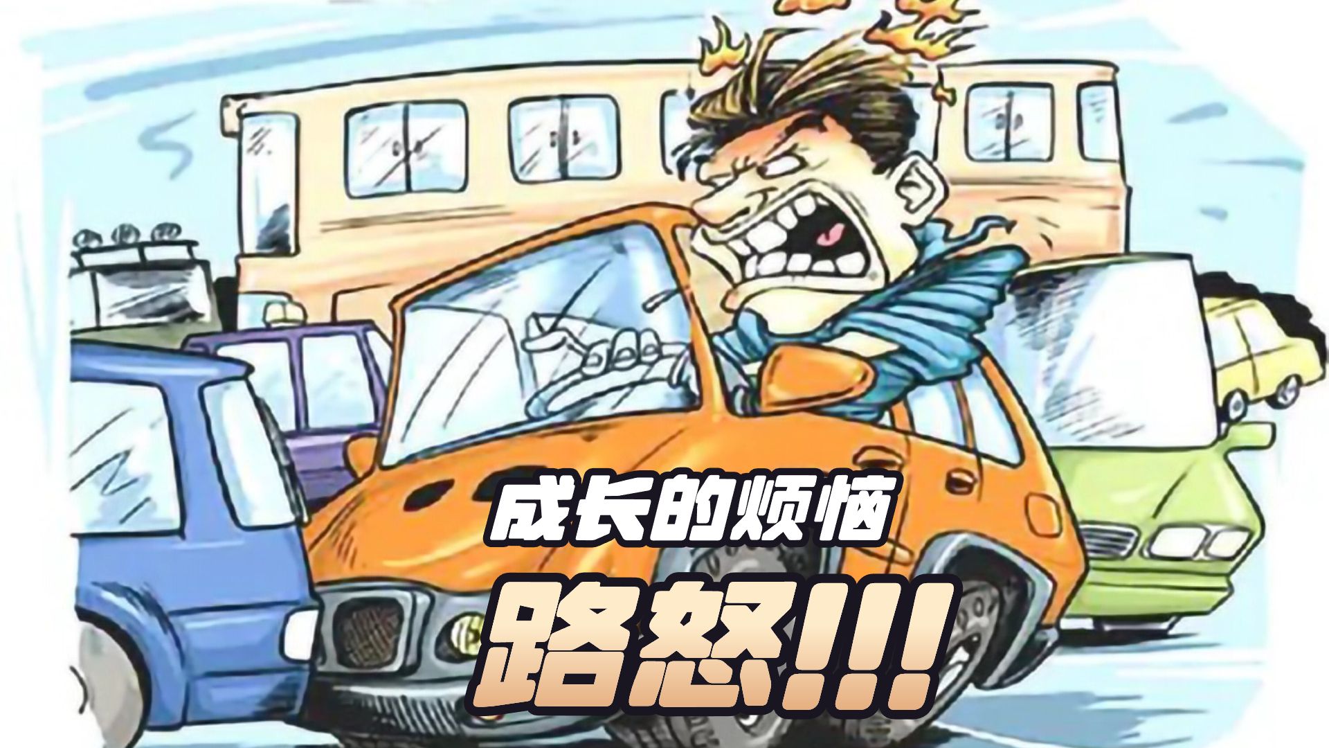 路怒(成长的烦恼)