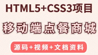 【前端实战】移动端外卖点餐商城（HTML5+CSS3)