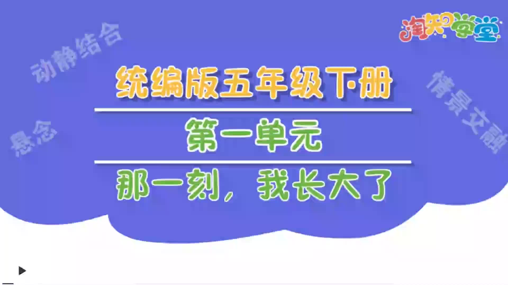 五年级语文下册(领知识点课件习题 看我动态)作文习作视频讲解 小学语文五年级语文下册 人教版 统编版 部编版哔哩哔哩bilibili