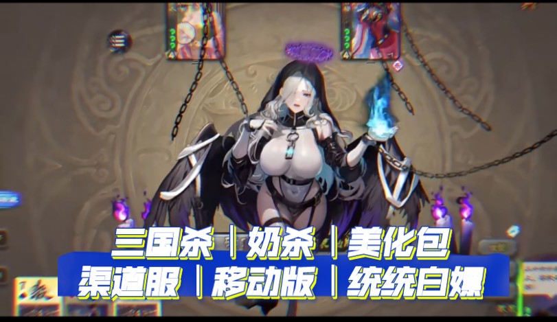 三国杀奶杀美化包 渠道服移动版统统白嫖