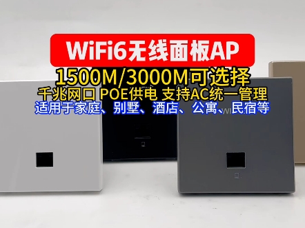 WiFi6无线面板AP,1500M/3000M可选择,千兆网口 POE供电 支持AC统一管理,适用于家庭、别墅、酒店、公寓、民宿等.#WiFi6无线面板AP哔哩哔哩...