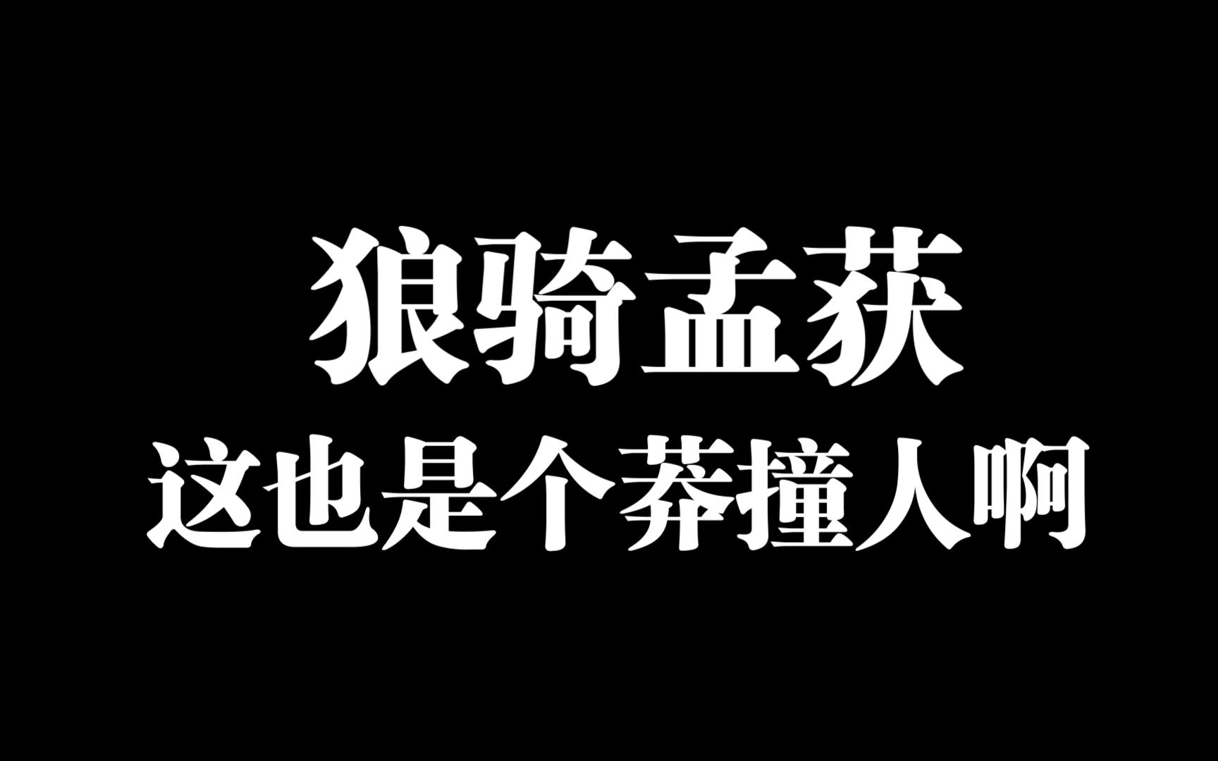 【梦塔防】三狼莽撞,先富带动后富.