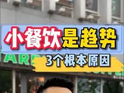 Télécharger la video: 小餐饮才是未来趋势，3个根本原因